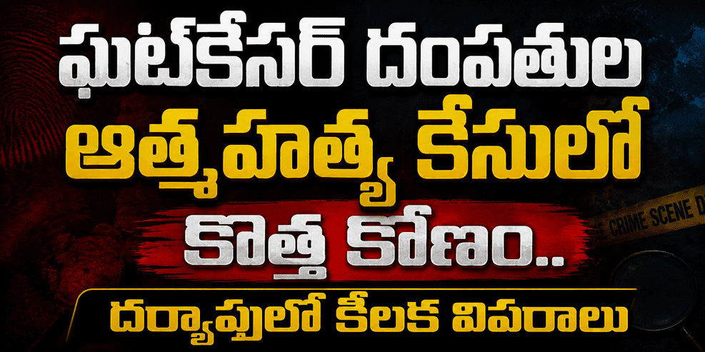 ఘట్‌కేసర్ దంపతుల ఆత్మహత్య కేసులో కొత్త కోణం.. దర్యాప్తులో కీలక వివరాలు...
