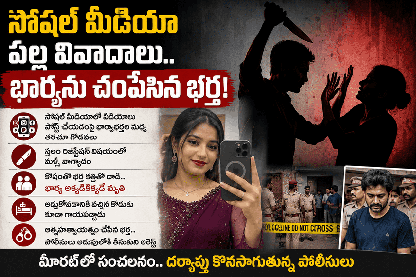 సోషల్ మీడియా వివాదాలు.. భార్యను కత్తితో హత్య చేసిన భర్త....!
