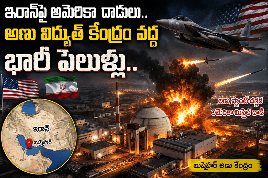 ఇరాన్‌పై మళ్లీ అమెరికా దాడులు.. బుషెహర్ ప్రాంతంలో ఉద్రిక్త పరిస్థితులు...