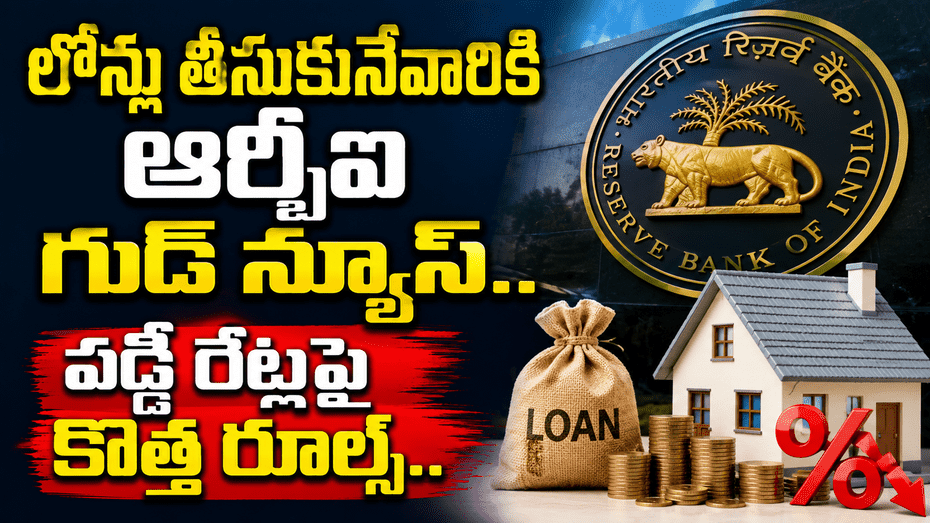 లోన్లు తీసుకునేవారికి ఆర్బీఐ గుడ్‌న్యూస్.. వడ్డీ రేట్లపై కొత్త నిబంధనలు...