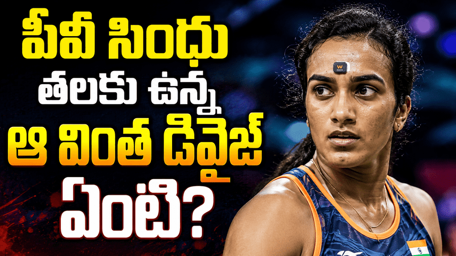 పీవీ సింధు తలకు ఉన్న డివైజ్ ఏంటి...?