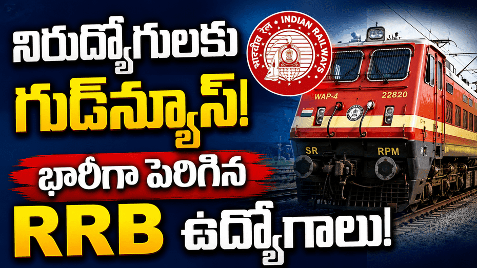 నిరుద్యోగులకు రైల్వే బంపర్ ఛాన్స్.. RRB JE పోస్టులు పెంపు..!