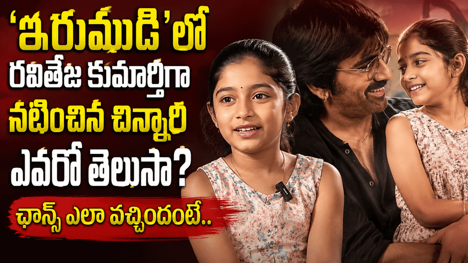 ‘ఇరుముడి’లో రవితేజ కూతురిగా నటించిన చిన్నారి ఎవరో తెలుసా..?
