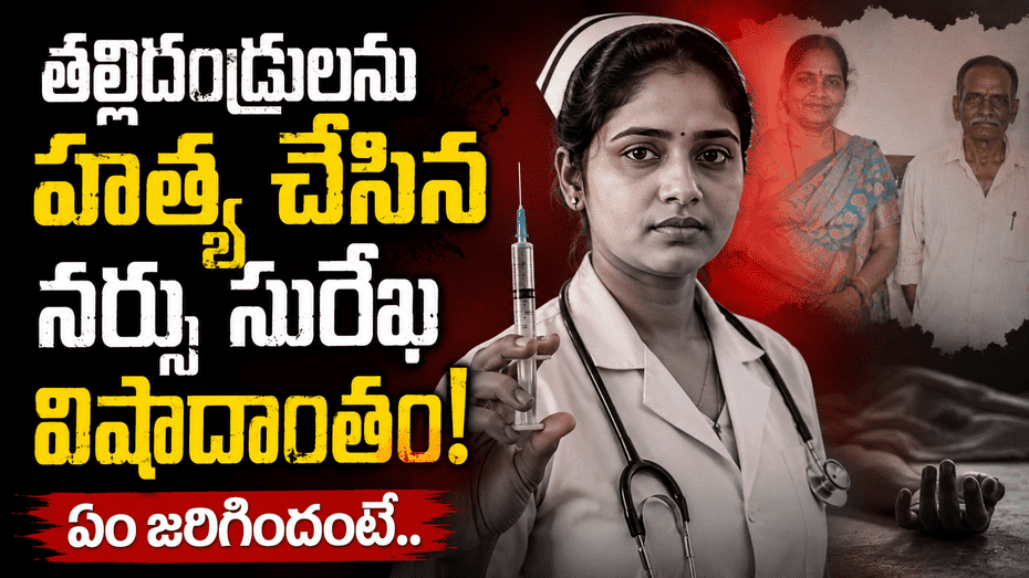 తల్లిదండ్రుల హత్య కేసులో నిందితురాలైన నర్సు సురేఖ మృతి.. అసలేం జరిగింది..?