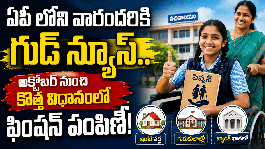 ఏపీ దివ్యాంగ విద్యార్థులకు బిగ్‌ రిలీఫ్.. అక్టోబర్‌ నుంచి పింఛన్‌ పంపిణీలో కొత్త విధానం..!