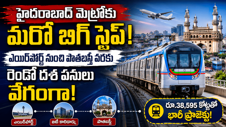 హైదరాబాద్‌ మెట్రోలో భారీ విస్తరణ.. ఎయిర్‌పోర్ట్‌ నుంచి పాతబస్తీ వరకు కొత్త రూట్లు..!