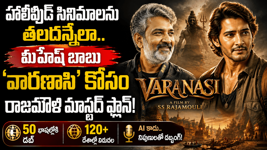 మహేష్‌ ‘వారణాసి’పై రాజమౌళి సంచలన ప్లాన్‌.. ఏఐకి నో చెప్పి భారీగా సిద్ధమవుతున్న జక్కన్న..!