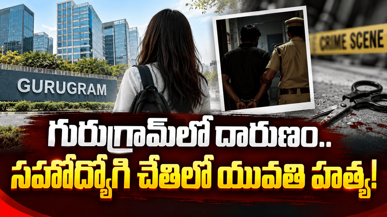 # గురుగ్రామ్‌లో దారుణం.. సహోద్యోగి చేతిలో యువతి హత్య...!