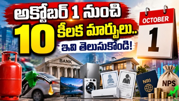 అక్టోబర్ 1 నుంచి 10 కీలక మార్పులు.. ఇవి తెలుసుకోండి..!