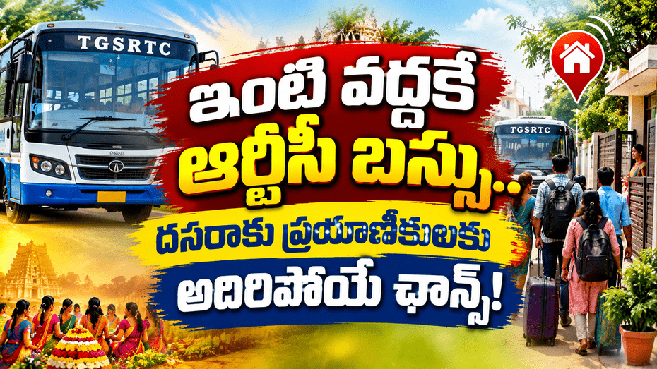 ఇంటి వద్దకే ఆర్టీసీ బస్సు.. దసరాకు ప్రయాణికులకు అదిరిపోయే ఛాన్స్..!