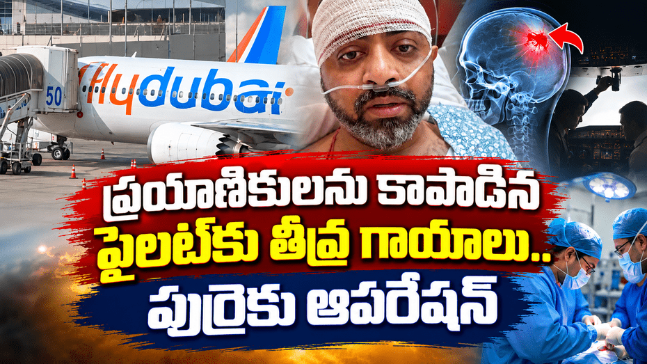 పుర్రెకు తీవ్ర గాయం.. ఫ్లైదుబాయ్ హీరోకు ఎమర్జెన్సీ ఆపరేషన్..